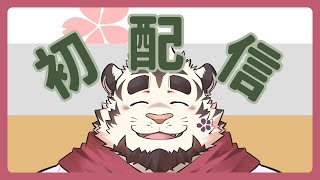 【初配信】祝開店！ようこそ喫茶TigerTailへ【Vtuber】