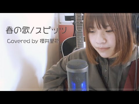 「春の歌/スピッツ」Covered by 櫻井里花（ギター弾き語り）