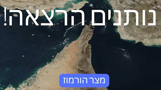 נותנים הרצאה 125 | מצר הורמוז