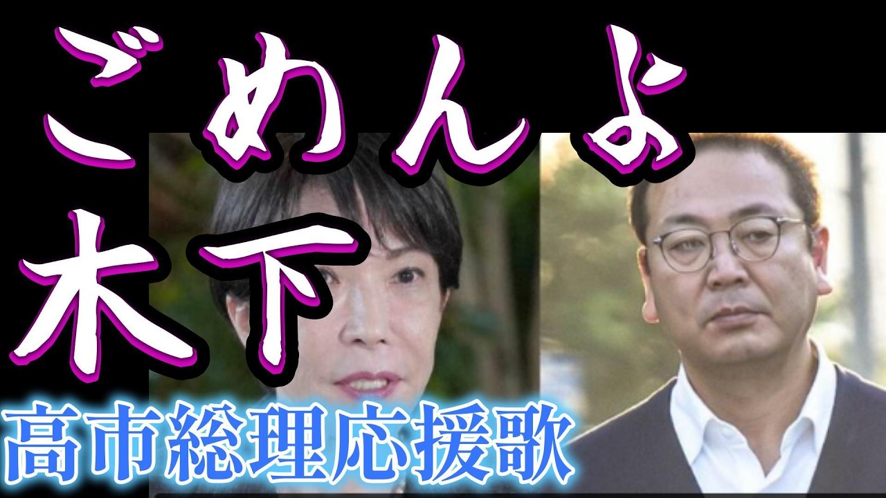 I'm sorry, Kinoshita (A song supporting Prime Minister Takaichi