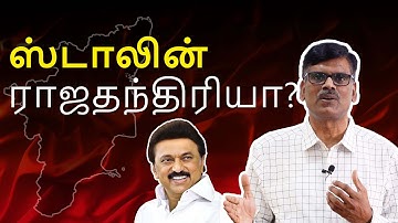 ஸ்டாலின் ராஜதந்திரியா? | பு. இரா. சுந்தர்