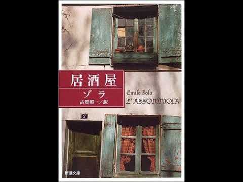 エミール・ゾラ『居酒屋』解説　その1