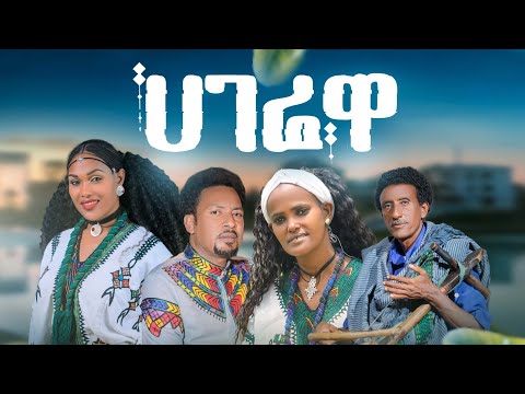 ሀገሬዋ ባህላዊ ሙዚቃ Bahlawi Music Collection HAGEREWA New Ethiopian Music 2025 Official Video