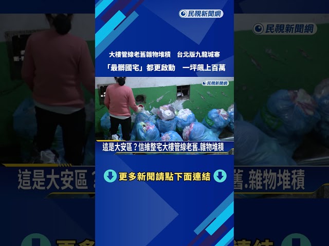 走道堆垃圾雜物占據 北市「信維國宅」都更將啟動－民視新聞