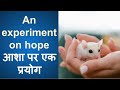Story # 160: An experiment on hope | आशा पर एक प्रयोग