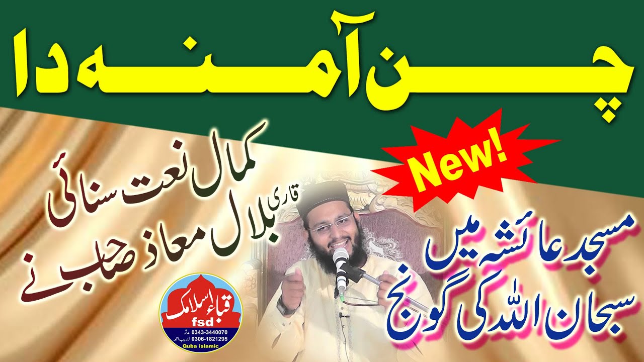 Qari bilal moaz ki new naat 2023 || چن آمنہ دا ڈاچی تے بٹھائی جانی ایں