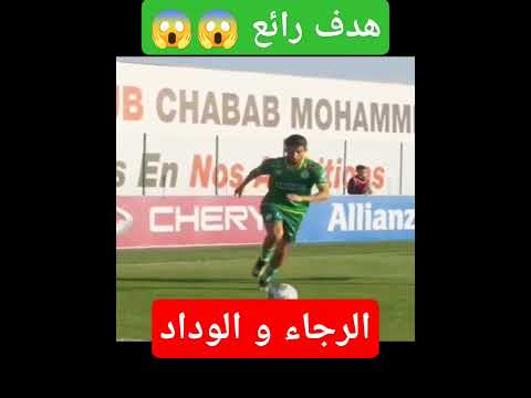هدف الرجاء الرياضي ضد الوداد الرياضي الدربي #المغرب#maro #viral #viralshort #ytshorts #youtubeshorts هدف الرجاء الرياضي ضد الوداد الرياضي الدربي #المغرب#maro #viral #viralshort #ytshorts #youtubeshorts Thumbnail
