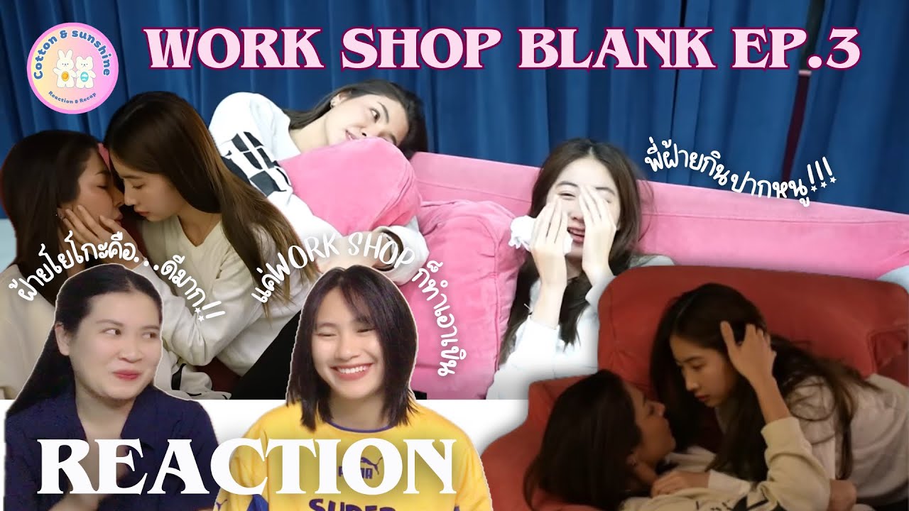 REACTION Work shop Blank the series ep.3(เป็นwork shopที่ฟินมาก!)|Cotton Sunshine Channel #fayeyoko