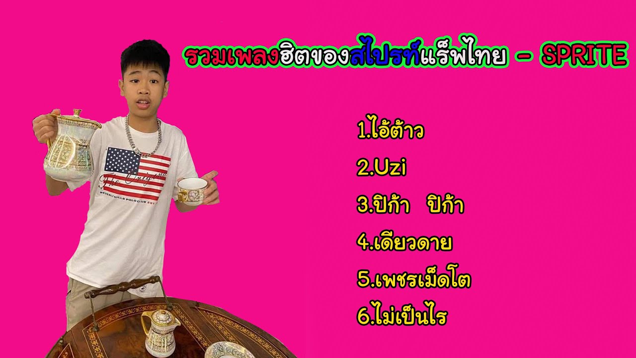รวมเพลงฮิตของสไปรท์แร็พไทย - SPRITE | รายชื่อเพลง ไอ้ต้าว Uzi ปิก้า ...
