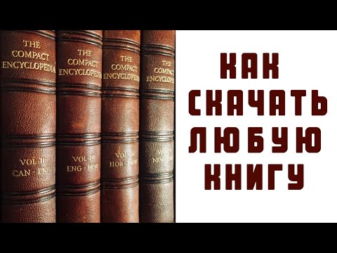 КАК СКАЧАТЬ ЛЮБУЮ КНИГУ БЕСПЛАТНО..???, Скачать Книгу с Любого Сайта. Free!!!