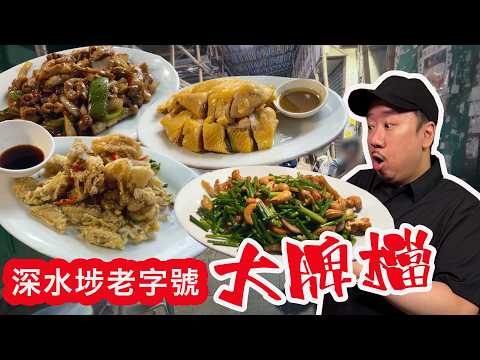 【有碗話碗】街邊大牌檔,睇住師傅喺馬路邊表演:椒鹽九肚魚、小炒王、醬爆生腸、鹽焗雞。深水埗強記大排檔