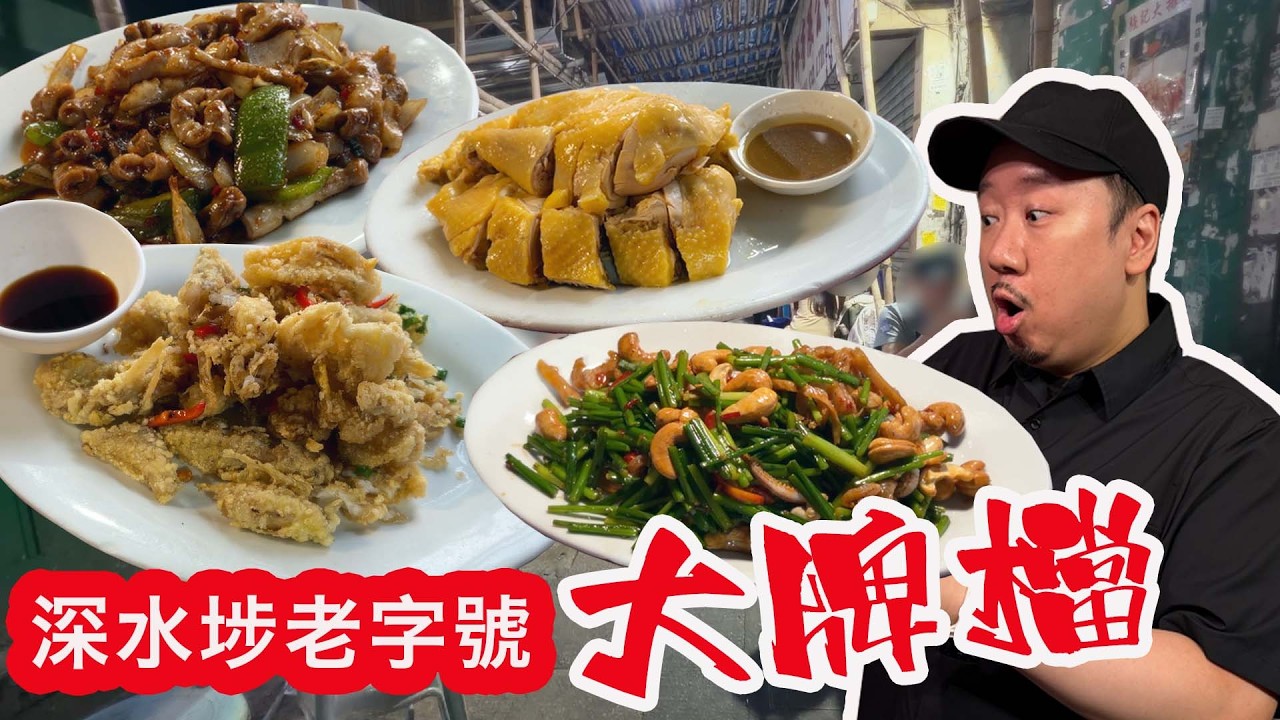 【有碗話碗】街邊大牌檔,睇住師傅喺馬路邊表演:椒鹽九肚魚、小炒王、醬爆生腸、鹽焗雞。深水埗強記大排檔 縮圖