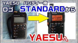 【アマチュア無線】ロングセラーハンディー機　ロゴが「YAESU」へ！