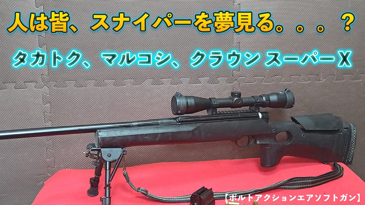 Bolt-Action Airsoft Gun] Everyone Dreams of Being a Sniper