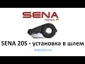 Мотогаритура SENA 20S - Установка в шлем || MotoStuff.com.ua