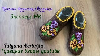 Тапочки тунисским вязанием 🌺Экспресс МК🧶