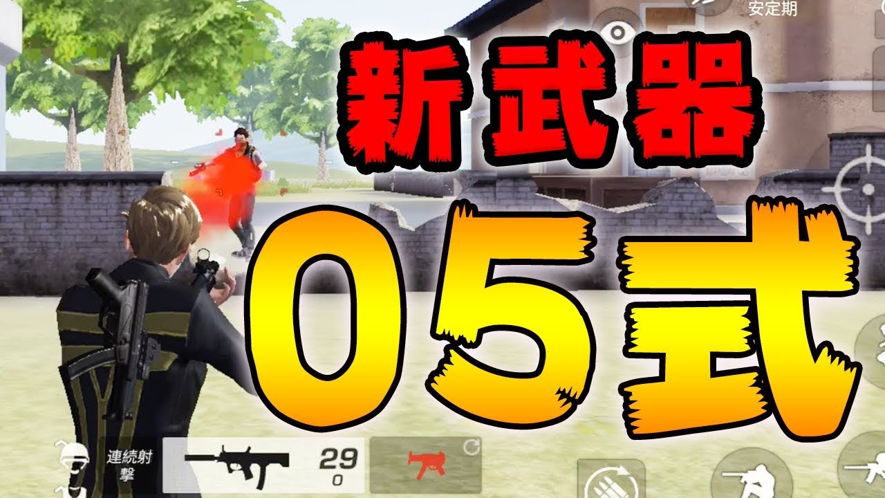 【荒野行動】新武器05式が近距離戦で超優秀！サブマの時代がついにきた、今夜くらべてみました