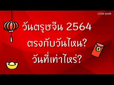 วีดีโอ: ตรุษจีนเริ่มเมื่อไหร่?