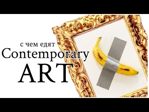С чем едят Современное Искусство? How to understand Contemporary Art?