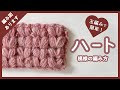 【かぎ針編み】玉編みでハート模様を編む方法（編み図あり！）