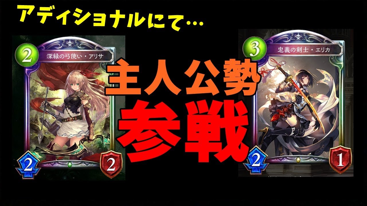 Shadowverse アリサ エリカがカード化 Rscアディショナルに主人公勢たちが参戦決定 シャドバ Youtube