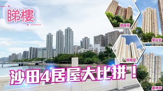 #中原搵樓睇樓團 #帶你睇沙田筍盤 ｜沙田居屋大比拼！愉城苑✨ 愉田苑✨ 愉翠苑✨ 廣林苑✨ ｜#新界東精選豪宅及屋苑
