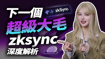 下一個大羊毛！【ZK-EVM】橫空出世，Layer2新龍頭Zksync深度分析，挖掘百倍幣！#zksync  #arbitrum