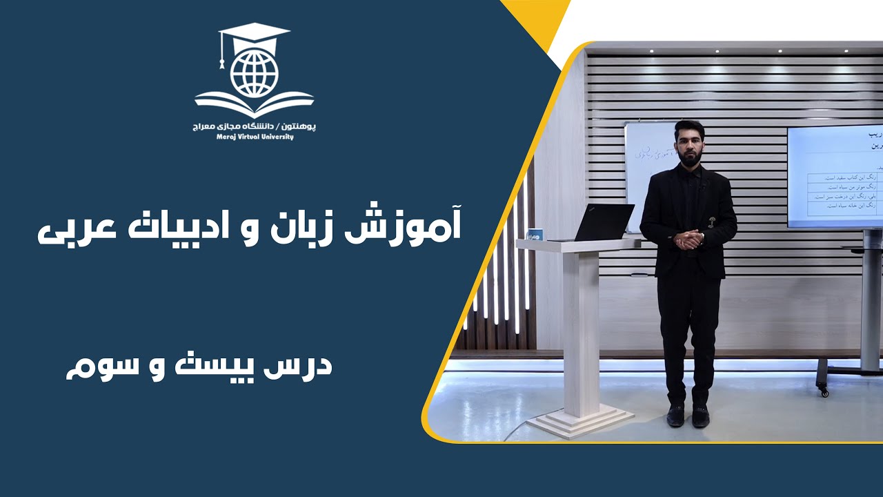 الدرسُ الثّالِثُ وَالعِشرون من تعليم اللغة والأدب العربي ___ درس بیست و سوم آموزش زبان و ادبیات عربی