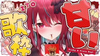 【#歌枠】ポッキーより甘い歌をどうぞっ！ ʚ Sweet Melody Box ɞ【#空奏イト / #ミクスト】#singing / #vsinger