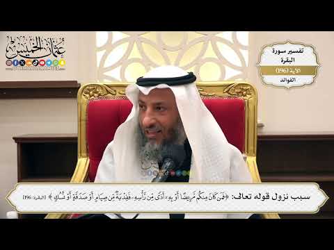760- سبب نزول قوله تعالى: ﴿فمن كان منكم مريضا أو به أذى من رأسه ففدية من صيام أو صدقة أو نسك﴾