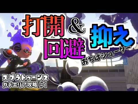 【XP2782】難しい打開を回避するには？＆抑えの重要ポイントを徹底解明！【エリア攻略】【おちばシューター】【スプラトゥーン2】【中学生】
