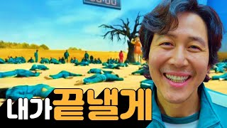 《오징어 게임》시즌2 예상스토리와 이정재가 끝낼수 밖에 없는 이유.