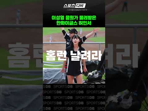 거포의 응원가를 물려받은 허인서
