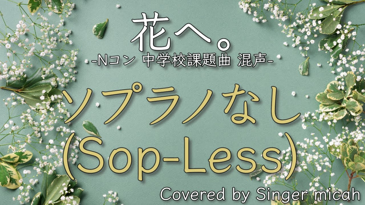 合唱／Nコン2026「花へ。」／混声三部／ソプラノなし(Sop-Less)-フル