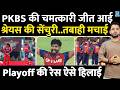 IPL 2026 : Shreyas Iyer Century PBKS Win आई Playoff रेस हिलाई | LSG | Prabhsimran | Pant