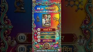 penicillin ka Khoj kisne kiya hai #gsgeneral #ssccgl #onedayexam #sscexam #generalstudies