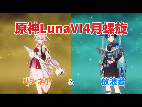 【原神】魔神任務で活躍中の放浪者で螺旋攻略！！