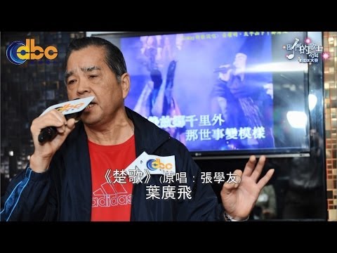 [我們的歌王2014] 卡拉OK大賽 第二場初場 B11 葉廣飛 《楚歌》