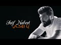       سيف نبيل يا روحي