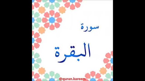القارئ ماجد الزامل - سورة البقرة - من الآية 161 إلى الآية 163