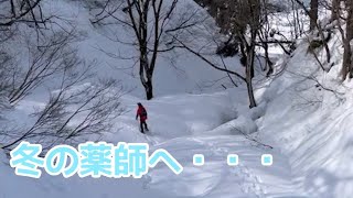 冬の薬師へ・・　雪の薬師山道と山頂はいかに！？