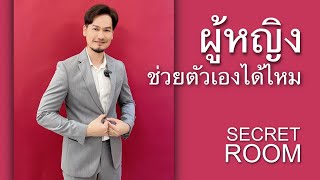 ผู้หญิงช่วยตัวเองได้ไหม - Secret Room