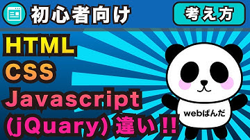 HTML,CSS,JavascriptjQuaryの違い初心者向けに3つの役割の違いをかんたん解説