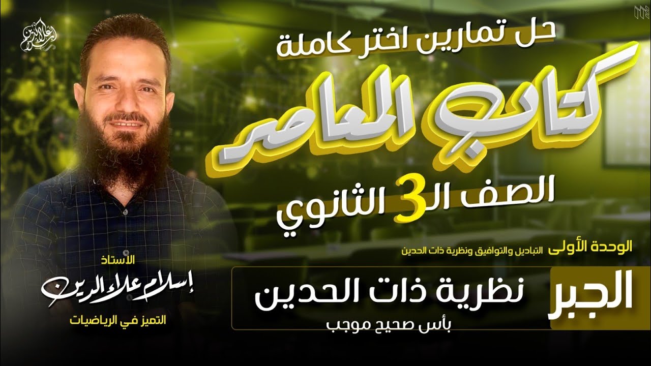 حل كل أسئلة اختر - نظرية ذات الحدين - مستويات عليا - تالتة ثانوى - جبر