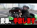 【決意】愛車を手放す時って結構名残惜しくね?