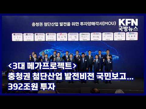 [3대 메가프로젝트] 충청권 첨단산업 발전비전 국민보고…392조원 투자 KFN 국방뉴스 [국방홍보원]