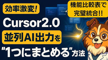 【効率激変】Cursor 2.0並列AI出力を“1つにまとめる”方法！機能比較表で完璧統合する裏技