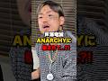 遂に告白!ANARCHYにビーフ曲を出した真相??