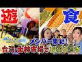 台湾・士林市場でグラドル文化祭メンバーと大暴れ!