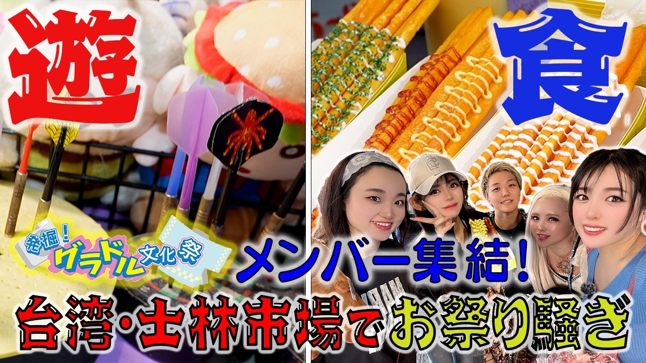 台湾・士林市場でグラドル文化祭メンバーと大暴れ!